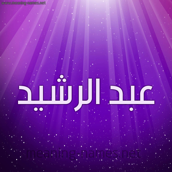 شكل 13 الإسم على خلفية باللون البنفسج والاضاءة والنجوم صورة اسم عبد الرَّشيد ABD-ALRASHID